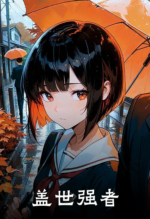 盖世强者