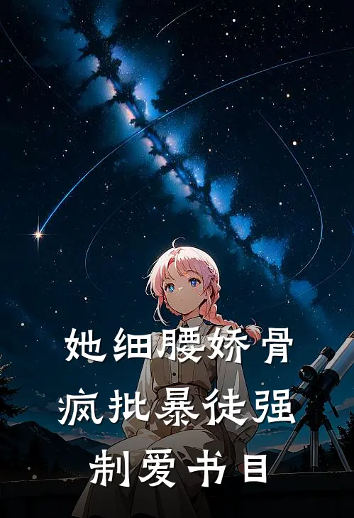 她细腰娇骨，疯批暴徒强制爱书目