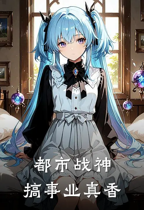 都市战神：搞事业真香