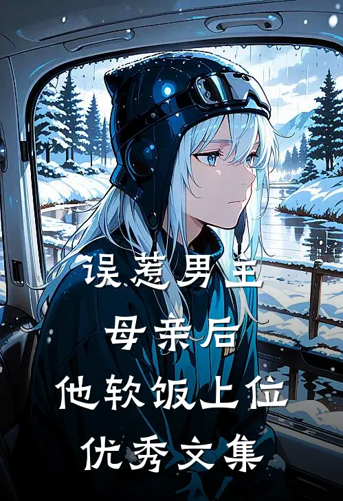误惹男主母亲后，他软饭上位优秀文集