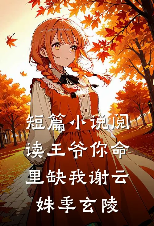 短篇小说阅读王爷你命里缺我谢云姝季玄陵