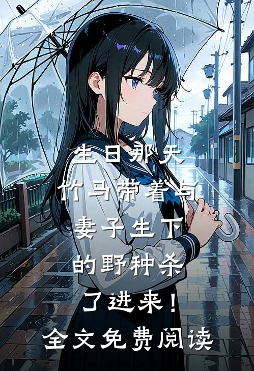 生日那天，竹马带着与妻子生下的野种杀了进来！全文免费阅读
