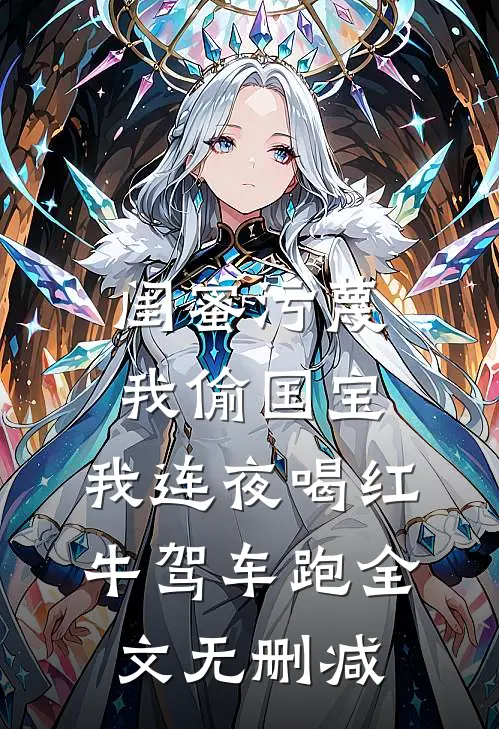 闺蜜污蔑我偷国宝，我连夜喝红牛驾车跑全文无删减