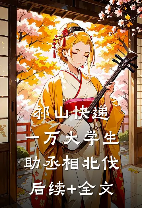 祁山快递：一万大学生助丞相北伐后续+全文