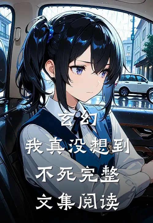 玄幻：我真没想到不死完整文集阅读