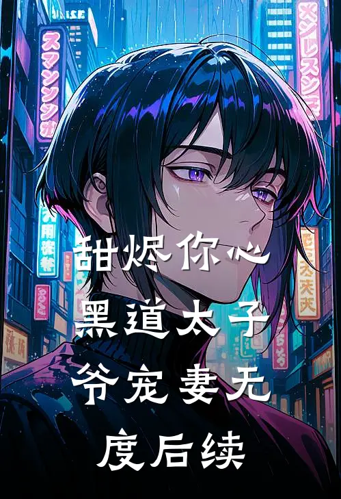 甜烬你心：黑道太子爷宠妻无度后续