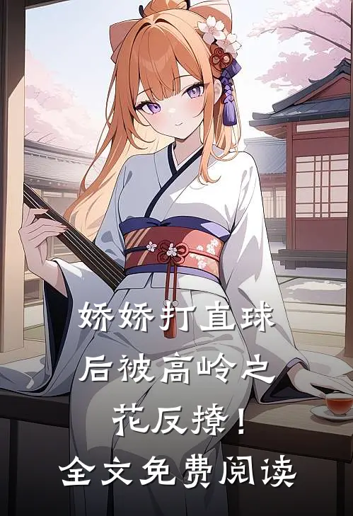娇娇打直球后被高岭之花反撩！全文免费阅读