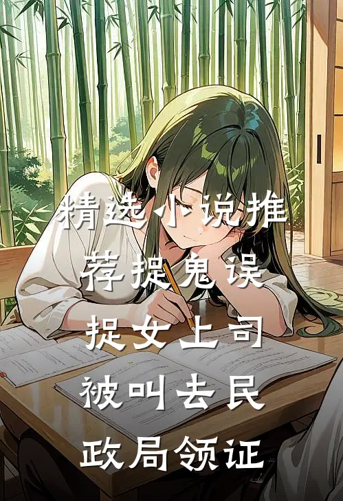 精选小说推荐捉鬼误捉女上司，被叫去民政局领证