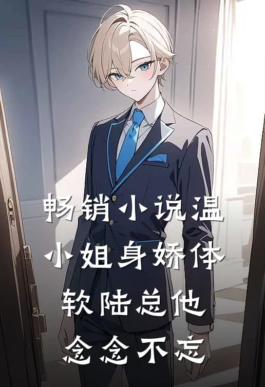 畅销小说温小姐身娇体软陆总他念念不忘