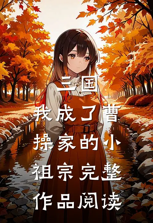 三国：我成了曹操家的小祖宗完整作品阅读