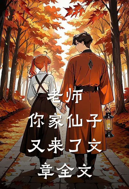 老师，你家仙子又来了文章全文