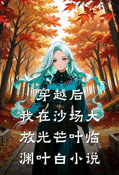 穿越后，我在沙场大放光芒叶临渊叶白小说