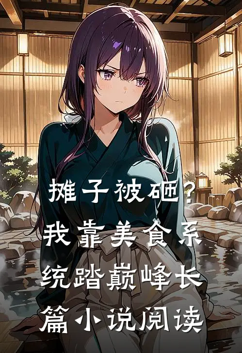 摊子被砸？我靠美食系统踏巅峰长篇小说阅读