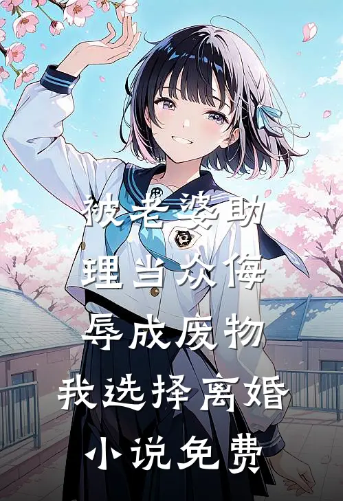 被老婆助理当众侮辱成废物，我选择离婚小说免费