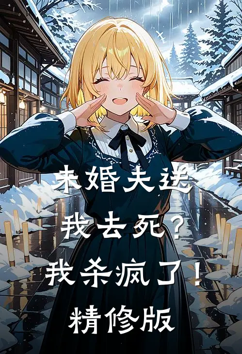 未婚夫送我去死？我杀疯了！精修版
