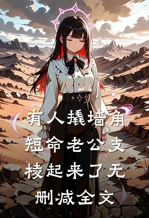 有人撬墙角，短命老公支棱起来了无删减全文