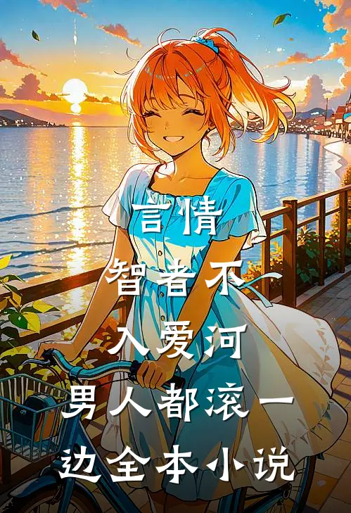 言情：智者不入爱河，男人都滚一边全本小说