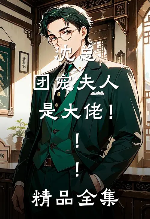 沈总，团宠夫人是大佬！！！精品全集