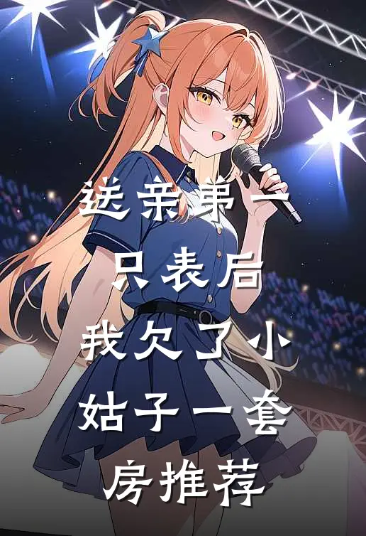 送亲弟一只表后，我欠了小姑子一套房推荐