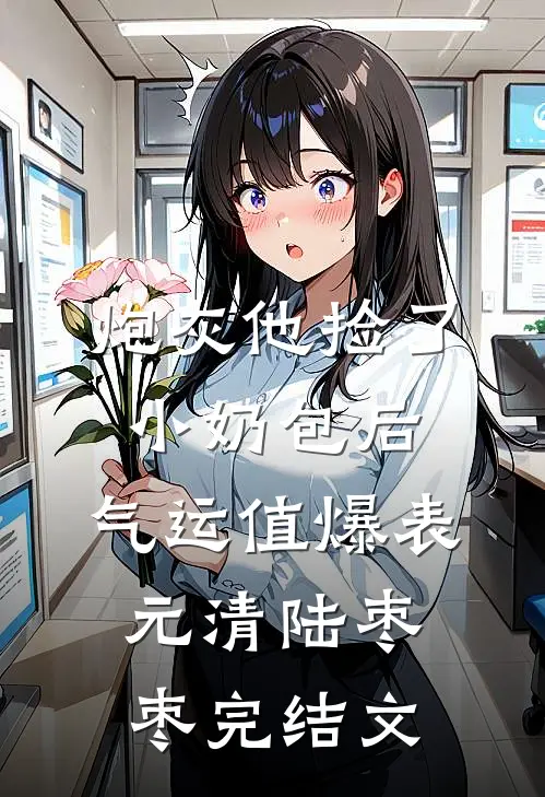 炮灰他捡了小奶包后，气运值爆表元清陆枣枣完结文