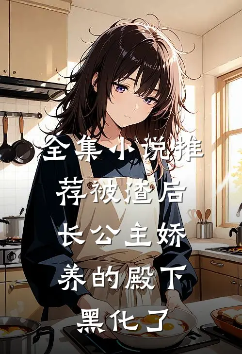 全集小说推荐被渣后，长公主娇养的殿下黑化了