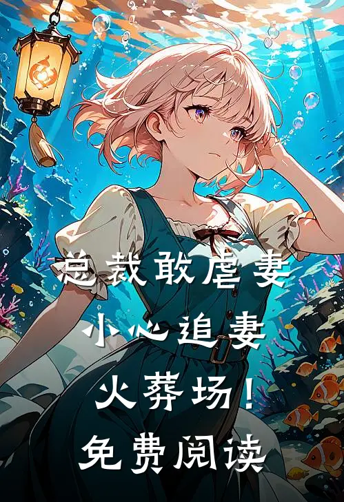 总裁敢虐妻，小心追妻火葬场！免费阅读