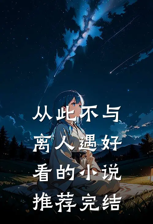 从此不与离人遇好看的小说推荐完结