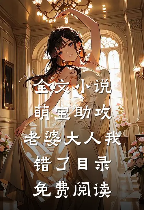 全文小说萌宝助攻：老婆大人我错了目录免费阅读