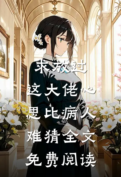 求放过，这大佬心思比病人难猜全文免费阅读