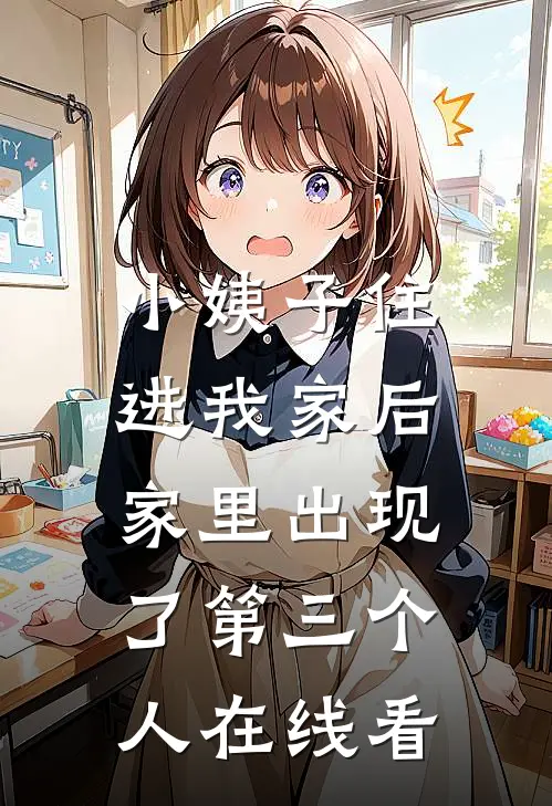 小姨子住进我家后，家里出现了第三个人在线看