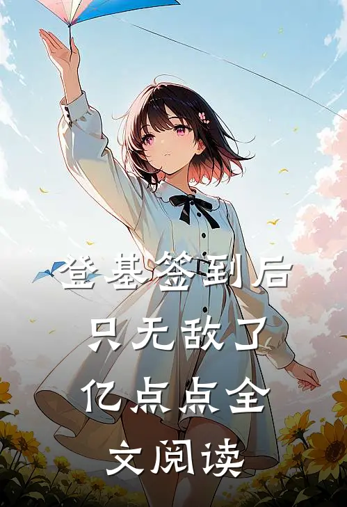 登基签到后，只无敌了亿点点全文阅读