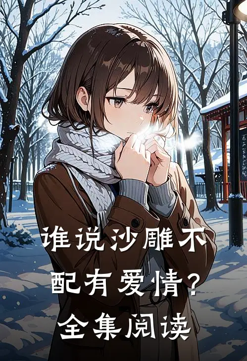 谁说沙雕不配有爱情？全集阅读