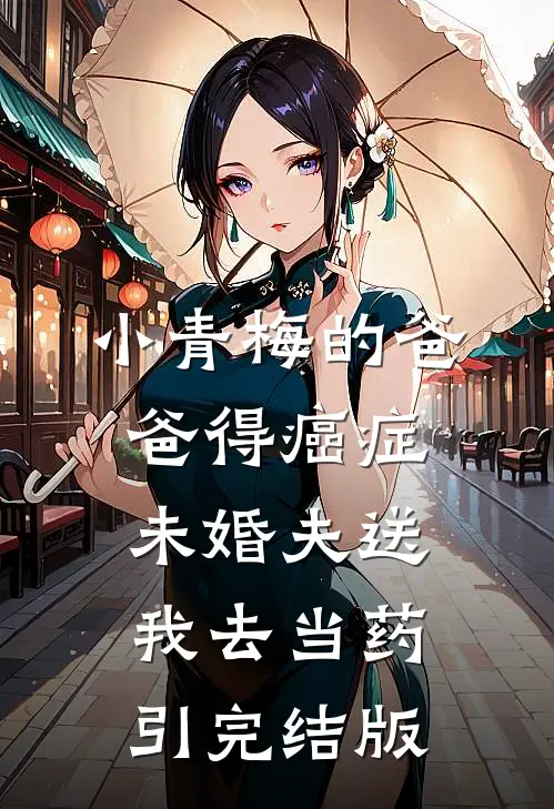小青梅的爸爸得癌症，未婚夫送我去当药引完结版