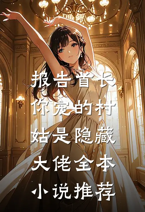 报告首长：你宠的村姑是隐藏大佬全本小说推荐
