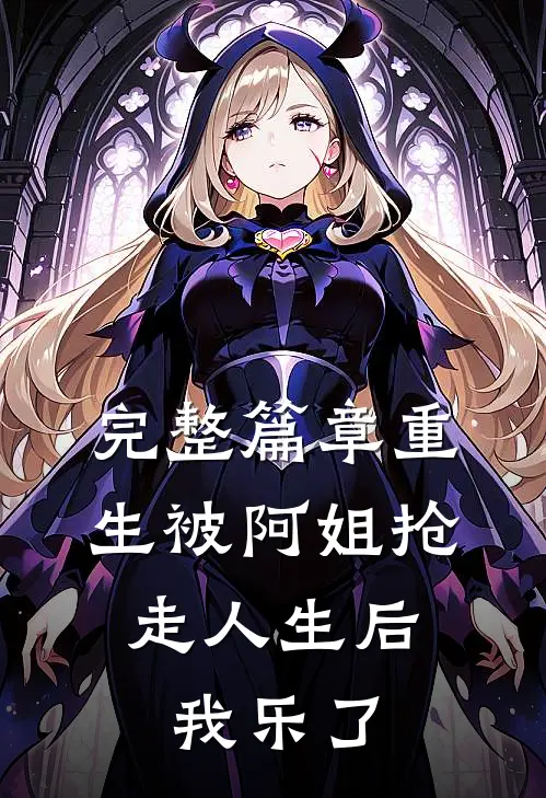 完整篇章重生被阿姐抢走人生后，我乐了