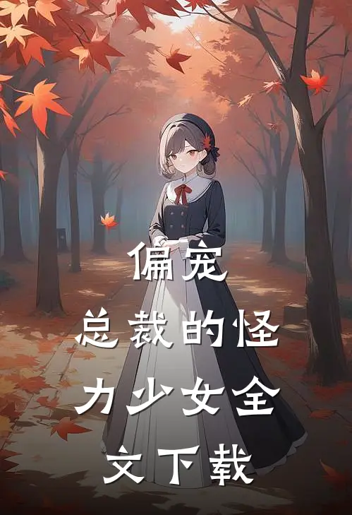 偏宠：总裁的怪力少女全文下载