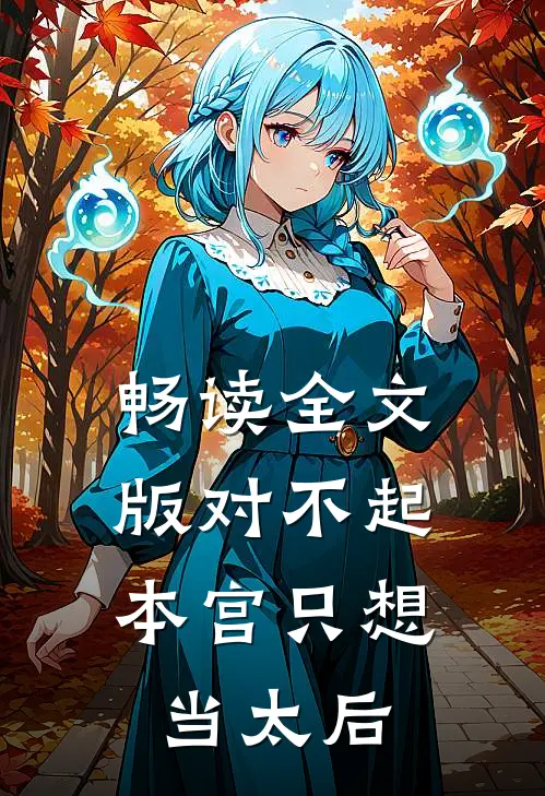畅读全文版对不起，本宫只想当太后