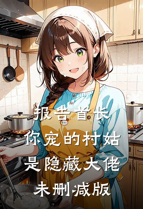 报告首长：你宠的村姑是隐藏大佬未删减版