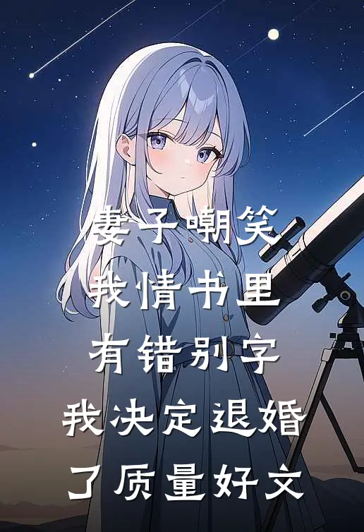 妻子嘲笑我情书里有错别字，我决定退婚了质量好文