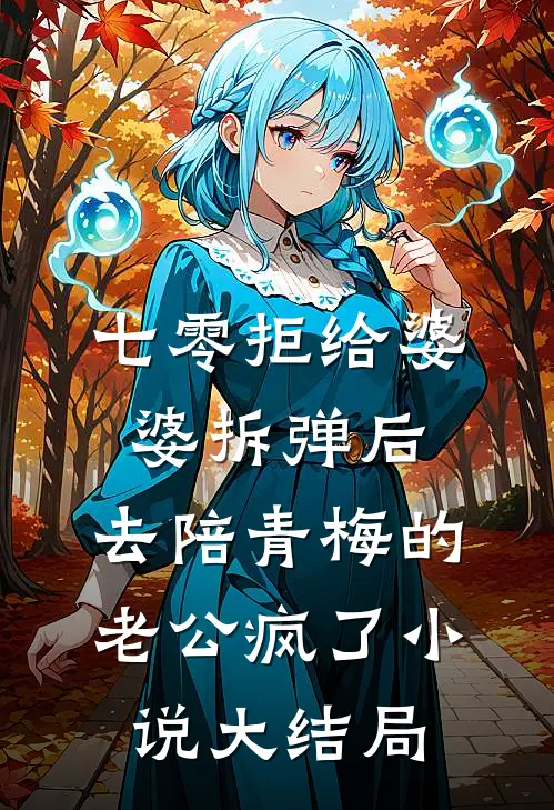七零拒给婆婆拆弹后，去陪青梅的老公疯了小说大结局