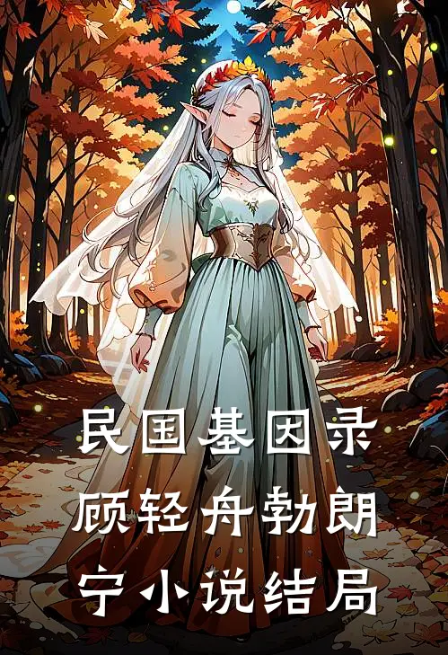 民国基因录顾轻舟勃朗宁小说结局