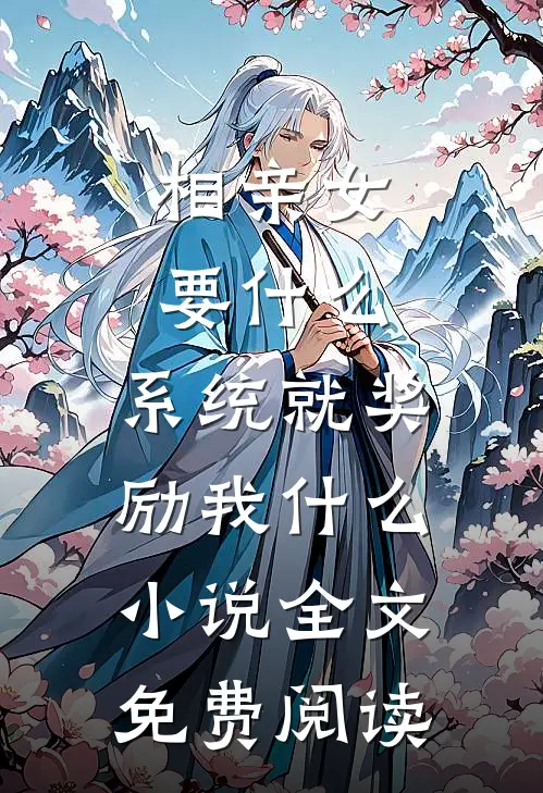 相亲女要什么，系统就奖励我什么小说全文免费阅读