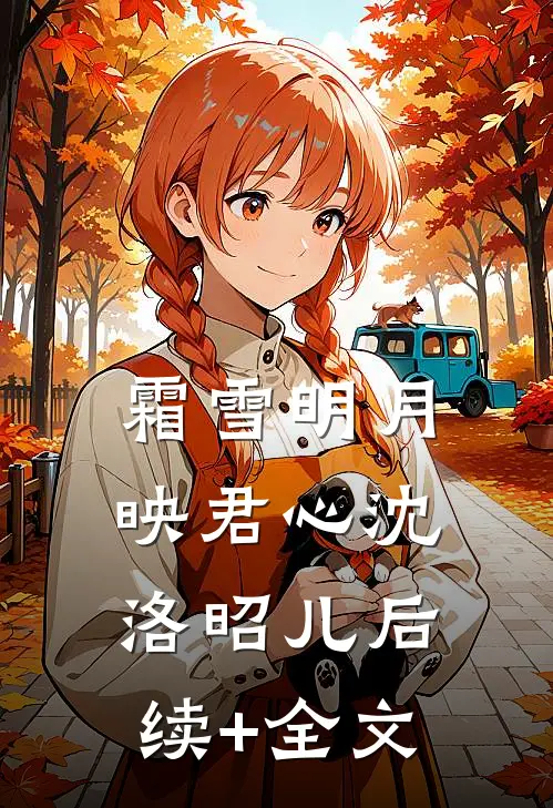 霜雪明月映君心沈洛昭儿后续+全文