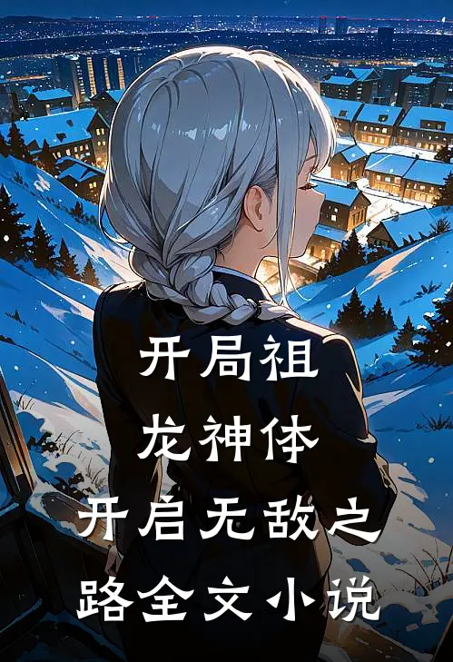 开局祖龙神体，开启无敌之路全文小说