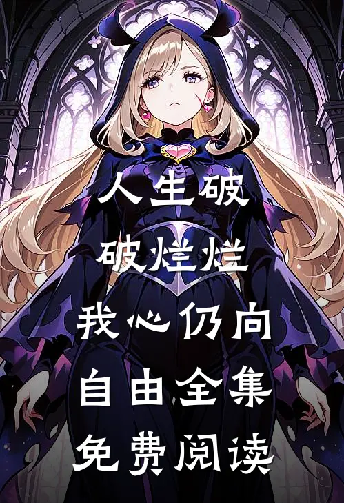 人生破破烂烂，我心仍向自由全集免费阅读