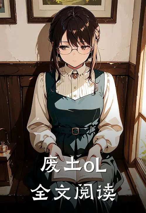 废土oL全文阅读