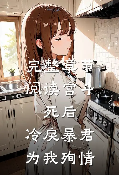 完整章节阅读宫斗：死后，冷戾暴君为我殉情