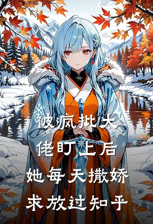 被疯批大佬盯上后，她每天撒娇求放过知乎