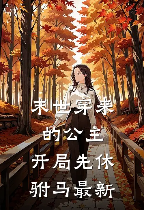 末世穿来的公主，开局先休驸马最新