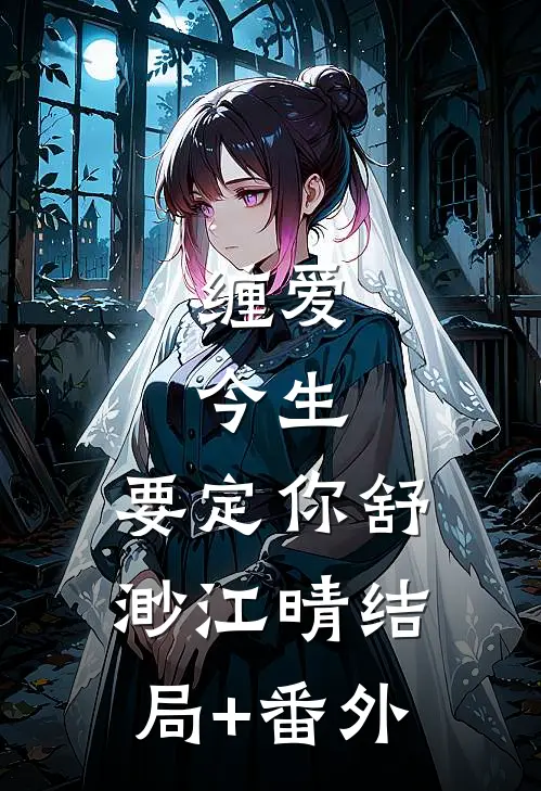 缠爱：今生，要定你舒渺江晴结局+番外